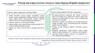 Тендер шалгаруулалтын гомдолд тавих бүрдүүлбэрийн шаардлага
Гомдол дараах шаардлагыг хангасан байна:
• Албан бичгийг хуульд заасан хугацааны дотор
гомдол хянан шийдвэрлэх байгууллагад эх хувиар,
эсхүл албан бичиг солилцооны дундын систем
("DocX систем")-ээр баталгаажуулж хүргүүлэх
• Гомдлыг монгол хэлээр үйлдсэн байх;
• Архив, албан хэрэг хөтлөлтийн тухай хуулийн 38.1-
д заасан бүрдүүлбэрийг хангах;
• Гарын үсэг, тамга /тэмдэг/-ийг эх хувиар хэрэглэсэн
байх.
Гомдолд дараах баримт бичгийг хавсаргана:
• Итгэмжлэлгүйгээр төлөөлөх эрх бүхий этгээдээс
өөр этгээд гарын үсэг зурсан бол гомдол гаргах эрх
олгосон итгэмжлэлийн эх хувь, эсхүл нотариатаар
гэрчлүүлсэн хуулбар
• Гадаадын хуулийн этгээдийн үүсгэн байгуулагдсан
улсын хуулийн дагуу итгэмжлэлгүйгээр төлөөлөх
эрхийг нотлох баримт
• Гадаад хэлээр үйлдсэн баримт бичгийн монгол
орчуулга
• Шударга өрсөлдөөн, хэрэглэгчийн төлөө газарт
гаргах гомдолд журмын 3.3-т заасан нотлох баримт
• Сангийн яаманд гаргах гомдолд энэ журмын 4.1,
4.2-т заасан нотлох баримт
Гомдлыг гомдол хянан шийдвэрлэх байгууллагын бичиг хэргийн бүртгэлд бүртгэснээр хүлээн авсанд тооцох ба зохих
шаардлагыг хангахгүй тохиолдолд гомдлыг буцаах үндэслэл болно.
 
