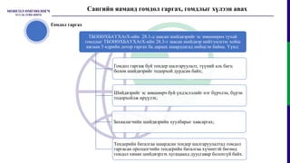 Сангийн яаманд гомдол гаргах, гомдлыг хүлээн авах
ТБОНӨХБАҮХАтХ-ийн 28.1-д заасан шийдвэрийг эс зөвшөөрөх тухай
гомдлыг ТБОНӨХБАҮХАтХ-ийн 28.3-т заасан шийдвэр нийтэлснээс хойш
ажлын 5 өдрийн дотор гаргах ба дараах шаардлагад нийцсэн байна. Үүнд:
Гомдол гаргаж буй тендер шалгаруулалт, түүний аль багц
болон шийдвэрийг тодорхой дурдсан байх;
Шийдвэрийг эс зөвшөөрч буй үндэслэлийг нэг бүрчлэн, бүрэн
тодорхойлж ирүүлэх;
Захиалагчийн шийдвэрийн хуулбарыг хавсаргах;
Тендерийн баталгаа шаардсан тендер шалгаруулалтад гомдол
гаргасан оролцогчийн тендерийн баталгаа хүчинтэй бөгөөд
гомдол хянан шийдвэрлэх хугацаанд дуусгавар болохгүй байх.
Гомдол гаргах
 