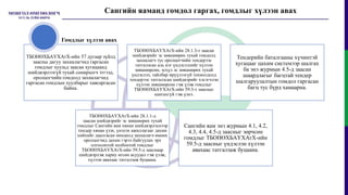 ТБОНӨХБАҮХАтХ-ийн 57 дугаар зүйлд
заасны дагуу захиалагчид гаргасан
гомдлыг хуульд заасан хугацаанд
шийдвэрлээгүй тухай сонирхогч этгээд,
оролцогчийн гомдолд захиалагчид
гаргасан гомдлын хуулбарыг хавсаргасан
байна.
ТБОНӨХБАҮХАтХ-ийн 28.1.3-т заасан
шийдвэрийг эс зөвшөөрөх тухай гомдолд
захиалагч тус оролцогчийн тендерээс
татгалзсан аль нэг үндэслэлийг хүлээн
зөвшөөрсөн, эсхүл эс зөвшөөрөх тухай
үндэслэл, тайлбар ирүүлээгүй тохиолдолд
тендерээс татгалзсан шийдвэрийг хэсэгчлэн
хүлээн зөвшөөрсөн гэж үзэж гомдлыг
ТБОНӨХБАҮХАтХ-ийн 59.3-т заасныг
хангахгүй гэж үзнэ.
Тендерийн баталгааны хүчинтэй
хугацааг цахим системээр шалгах
ба энэ журмын 4.5-д заасан
шаардлагыг багцтай тендер
шалгаруулалтын гомдол гаргасан
багц тус бүрд хамаарна.
ТБОНӨХБАҮХАтХ-ийн 28.1.1-д
заасан шийдвэрийг эс зөвшөөрөх тухай
гомдлыг Сангийн яам хянан шийдвэрлэснээр
тендер хянан үзэх, үнэлэх ажиллагааг дахин
хийхийг даалгасан нөхцөлд захиалагч өмнөх
оролцогчид дахин гэрээ байгуулах эрх
олгосонтой холбоотой гомдлыг
ТБОНӨХБАҮХАтХ-ийн 59.5-д зааснаар
шийдвэрлэж хариу өгсөн асуудал гэж үзэж,
хүлээн авахаас татгалзаж буцаана.
Сангийн яам энэ журмын 4.1, 4.2,
4.3, 4.4, 4.5-д заасныг зөрчсөн
гомдлыг ТБОНӨХБАҮХАтХ-ийн
59.5-д заасныг үндэслэн хүлээн
авахаас татгалзаж буцаана.
Сангийн яаманд гомдол гаргах, гомдлыг хүлээн авах
Гомдлыг хүлээн авах
 