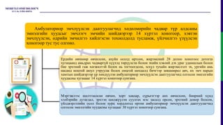 Амбулаториор эмчлүүлсэн даатгуулагчид хөдөлмөрийн чадвар түр алдсаны
эмнэлгийн хуудсыг эмчлэгч эмчийн шийдвэрээр 14 хүртэл хоногоор, хэвтэн
эмчлүүлсэн, өдрийн эмчилгээ хийлгэсэн тохиолдолд тусламж, үйлчилгээ үзүүлсэн
хоногоор тус тус олгоно.
Ердийн өвчнөөр өвчилсөн, ахуйн осолд өртсөн, жирэмсний 28 долоо хоногоос дотогш
хугацаанд амьдрах чадваргүй хүүхэд төрүүлсэн болон эхийн хэвлий дэх ураг удамшлын болон
бие эрхтний гаж хөгжилтэй болох нь тогтоогдсон, эсхүл тухайн жирэмслэлт эх, ургийн амь
насанд ноцтой аюул учруулж болох онцгой нөхцөлд бичгээр зөвшөөрөл авч, их эмч нарын
хамтын шийдвэрээр үр хөндүүлэн амбулаториор эмчлүүлсэн даатгуулагчид олгосон эмнэлгийн
хуудасны хугацааг 14 хүртэл хоногоор сунгана.
Мэргэжлээс шалтгаалсан өвчин, хорт хавдар, сүрьеэгээр анх өвчилсөн, бөөрний хүнд
хэлбэрийн дутагдал, эрхтэн шилжүүлэн суулгах мэс засалд орсон, эрхтний донор болсон,
үйлдвэрлэлийн осол болон хурц хордлогод өртөн амбулаториор эмчлүүлсэн даатгуулагчид
олгосон эмнэлгийн хуудасны хугацааг 30 хүртэл хоногоор сунгана.
 