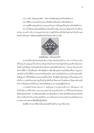 8
2.4.1 ลายผ้า "เชียงแสนหงส์ดำ " เป็นลายผ้าอัตลักษณ์ประจำจังหวัดเชียงราย
2.4.2 ใช้สีม่วง ตามแนบท้ายประกาศเป็นสีของเครื่องแต่งกายจังหวัดเชียงราย
2.4.3 ชุดพิธีการและชุดลำลอง ตามแนบท้ายประกาศเป็นชุดเครื่องแต่งกายจังหวัดเชียงราย
ในการนี้ เพื่อรณรงค์ส่งเสริมให้ทุกภาคส่วนทั้งภาครัฐ ภาคเอกชน รัฐวิสาหกิจ สถานศึกษา
หน่วยงาน องค์กร เด็ก เยาวชนและประชาชน ภาคภูมิใจในลายผ้าอัตลักษณ์ประจำจังหวัด และ
ส่งเสริม สนับสนุนการใช้และสวมใส่ผ้าไทยผ้าถิ่นในโอกาสต่างๆ ต่อไป
ภาพประกอบ 1 เชียงแสนหงส์ดำ
จากประวัติศาสตร์ของจังหวัดเชียงรายย้อนกลับไปในอดีตร่วม 700 กว่าปี มีอาณาจักร
ที่ตั้งอยู่บริเวณลุ่มแม่น้ำโขงที่เคยเจริญรุ่งเรืองด้วยสภาพเศรษฐกิจสังคมและศิลปวัฒนธรรม
อันมีความสำคัญในการเป็นจุดเริ่มต้นของต้นสายกลุ่มชนที่เรียกตัวเองว่า "ไทยวน" โดยอาณาจักร
ดังกล่าวมีชื่อว่า "เมืองเชียงแสน" ศิลปวัตถุที่มาจากเมืองเชียงแสนโบราณเป็นศิลปะชิ้นเอก ในรูปแบบ
พุทธศิลป์ เครื่องใช้ที่ทำจากทองคำหรือโลหะมีค่า และรวมไปถึงสิ่งถักทอ ลายเชียงแสนหงส์ดำ
สันนิษฐานว่า ได้รับอิทธิพลจากลวดลายปูนปั้นประดับ เรือนซุ้มโขง ซุ้มประตูทางเข้าในเขตพุทธาวาส
หรือวิหาร ประดับด้วยลวดลายปูนปั้นเป็นรูปสัตว์ในป่าหิมพานต์ ลักษณ์แทนป่าหิมพานต์ตามคติ
จักรวาล ที่แพร่หลายไปทั่วล้านนา โดยเป็นอิทธิพลมาจากการเผยแผ่สู่สังคมล้านนา
การเสริมผ้าไทยตามโครงการ อัตลักษณ์ อาภรณ์นครเชียงราย ใต้ร่มพระบารมี
จังหวัดเชียงรายได้ดำเนินการออกแบบลวดลายผ้าและเครื่องแต่งกาย ที่สื่อถึงเอกลักษณ์และ
อัตลักษณ์ของจังหวัด “ลายเชียงแสนหงส์ดำ และ สีม่วงเชียงราย เป็นลายผ้าอัตลักษณ์ประจำจังหวัด
เชียงรายที่สะท้อนถึงเอกลักษณ์คตินิยม ความเชื่อและขนบธรรมเนียมประเพณีวัฒนธรรม
ความหลากหลายของชาติพันธุ์ที่มีอยู่ในจังหวัด
โดยได้มีการประกาศใช้ลายเชียงแสนหงส์ดำในวันที่ 25 กุมภาพันธ์ 2565
 