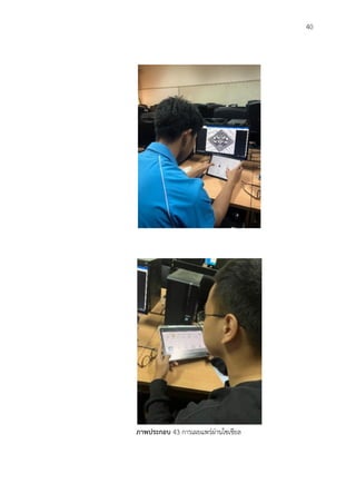 40
ภาพประกอบ 43 การเผยแพร่ผ่านโซเชียล
 