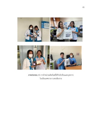 45
ภาพประกอบ 45 การจำหน่ายผลิตภัณฑ์ให้กับนักเรียนและบุคลากร
โรงเรียนเทศบาล 6 นครเชียงราย
 