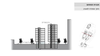 ‫למערב‬ ‫ממזרח‬ ‫חתך‬
‫המתחם‬ ‫תכנית‬
 