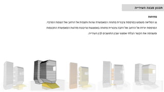 ‫פתיחות‬
‫המרכזי‬ ‫הצומת‬ ‫ואל‬ ‫הרחוב‬ ‫אל‬ ‫ותצפית‬ ‫שהות‬ ‫המאפשרת‬ ‫פתוחה‬ ‫ציבורית‬ ‫כמרפסת‬ ‫משמש‬ ‫המליאה‬ ‫גג‬
.
‫התכנסות‬ ‫המאפשרת‬ ‫מדרגות‬ ‫טריבונת‬ ‫באמצעות‬ ‫פתוחה‬ ‫ציבורית‬ ‫רחבה‬ ‫ואל‬ ‫הרחוב‬ ‫אל‬ ‫יורדת‬ ‫המרפסת‬
‫העירייה‬ ‫לבין‬ ‫התושבים‬ ‫שבין‬ ‫אמצעי‬ ‫הבלתי‬ ‫הקשר‬ ‫את‬ ‫ומעצימה‬
.
‫העירייה‬ ‫מבנה‬ ‫תכנון‬
 