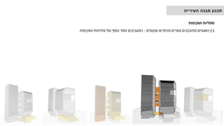 ‫ושקיפות‬ ‫סמליות‬
‫שקופים‬ ‫פנימיים‬ ‫גשרים‬ ‫מתוכננים‬ ‫האגפים‬ ‫בין‬
-
‫ושקיפות‬ ‫פתיחות‬ ‫של‬ ‫נוסף‬ ‫ממד‬ ‫המעניקים‬
.
‫העירייה‬ ‫מבנה‬ ‫תכנון‬
 