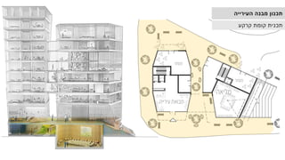 ‫העירייה‬ ‫מבנה‬ ‫תכנון‬
‫קרקע‬ ‫קומת‬ ‫תכנית‬
 