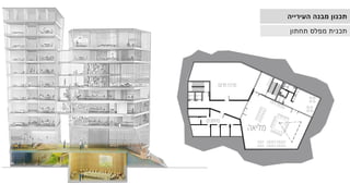 ‫העירייה‬ ‫מבנה‬ ‫תכנון‬
‫תחתון‬ ‫מפלס‬ ‫תכנית‬
 