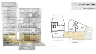 ‫שירות‬
‫לתושב‬
‫קפיטריה‬
‫שירות‬
‫לתושב‬
‫העירייה‬ ‫מבנה‬ ‫תכנון‬
‫א‬ ‫קומה‬ ‫תכנית‬
'
 