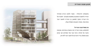 ‫בתקופתנו‬
‫הדיגיטלית‬
-
‫כאשר‬
‫חלקים‬
‫ניכרים‬
‫משירותי‬
‫העירייה‬
‫לתושביה‬
‫מוענקים‬
‫באמצעים‬
‫מקוונים‬
-
‫תפקידו‬
‫של‬
‫בית‬
‫העירייה‬
‫כמוקד‬
‫לממשק‬
‫בין‬
‫העירייה‬
‫לתושבי‬
‫העיר‬
‫פוחת‬
‫מחד‬
,
‫ומאידך‬
‫חשיבותו‬
‫הסמלית‬
‫עולה‬
.
‫מה‬
‫מסמל‬
‫מבנה‬
‫העירייה‬
?
‫לתפיסתנו‬
,
‫מבנה‬
‫העירייה‬
‫ראוי‬
‫שיאופיין‬
‫בפתיחות‬
,
‫שקיפות‬
‫וחיבור‬
‫של‬
‫תהליכי‬
‫ניהול‬
‫העיר‬
‫מול‬
‫האזרחים‬
‫תוך‬
‫שהוא‬
‫נטוע‬
‫ומשולב‬
‫בחיי‬
‫היום‬
-
‫יום‬
‫של‬
‫תושבי‬
‫העיר‬
‫ללא‬
‫חיץ‬
.
‫העירייה‬ ‫מבנה‬ ‫תכנון‬
 