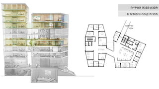 ‫למבנה‬ ‫גשר‬
‫ב‬ ‫שלב‬
'
‫העירייה‬ ‫מבנה‬ ‫תכנון‬
‫טיפוסית‬ ‫קומה‬ ‫תכנית‬
B
 