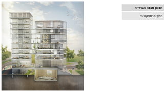 ‫העירייה‬ ‫מבנה‬ ‫תכנון‬
‫פרספקטיבי‬ ‫חתך‬
 