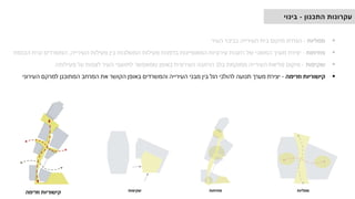 ‫סמליות‬
‫פתיחות‬
‫שקיפות‬
‫וזרימה‬ ‫קישוריות‬
‫התכנון‬ ‫עקרונות‬
-
‫בינוי‬
▪
‫סמליות‬
-
‫העיר‬ ‫בכיכר‬ ‫העירייה‬ ‫בית‬ ‫מיקום‬ ‫הגדרת‬
▪
‫פתיחות‬
-
‫העירייה‬ ‫פעילות‬ ‫בין‬ ‫המשלבות‬ ‫פעילות‬ ‫בדפנות‬ ‫המאופיינות‬ ‫עירוניות‬ ‫רחבות‬ ‫של‬ ‫המשכי‬ ‫מערך‬ ‫יצירת‬
,
‫הכנסת‬ ‫ובית‬ ‫המשרדים‬
▪
‫שקיפות‬
-
‫פעילותה‬ ‫על‬ ‫לצפות‬ ‫העיר‬ ‫לתושבי‬ ‫שמאפשר‬ ‫באופן‬ ‫העירונית‬ ‫הרחבה‬ ‫בלב‬ ‫ממוקמת‬ ‫העירייה‬ ‫מליאת‬ ‫מיקום‬
▪
‫וזרימה‬ ‫קישוריות‬
-
‫העירוני‬ ‫למרקם‬ ‫המתוכנן‬ ‫המרחב‬ ‫את‬ ‫הקושר‬ ‫באופן‬ ‫והמשרדים‬ ‫העירייה‬ ‫מבני‬ ‫בין‬ ‫רגל‬ ‫להולכי‬ ‫תנועה‬ ‫מערך‬ ‫יצירת‬
 