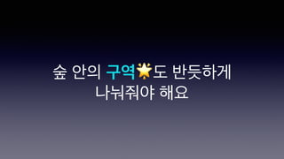 숲 안의 구역🌟도 반듯하게
나눠줘야 해요
 