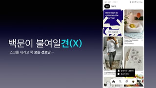 백문이 불여일견(X)
스크롤 내리고 쭉 보는 것보단⋯
 