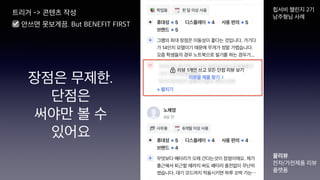 트리거 -> 콘텐츠 작성
☑ 안쓰면 못보게끔. But BENEFIT FIRST
장점은 무제한.
단점은
써야만 볼 수
있어요
꿀리뷰
전자/가전제품 리뷰
플랫폼
힙서비 챌린지 2기
남주형님 사례
 