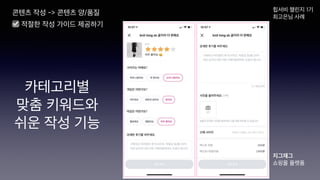 콘텐츠 작성 -> 콘텐츠 양/품질
☑ 적절한 작성 가이드 제공하기
지그재그
쇼핑몰 플랫폼
힙서비 챌린지 1기
최고은님 사례
카테고리별
맞춤 키워드와
쉬운 작성 기능
 