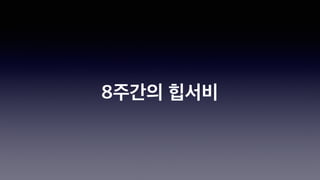 8주간의 힙서비
 