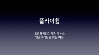 플라이휠
나를 끊임없이 달리게 하는
연결고리들을 찾는 여정
 