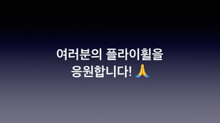 여러분의 플라이휠을
응원합니다! 🙏
 