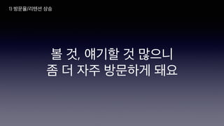 볼 것, 얘기할 것 많으니
좀 더 자주 방문하게 돼요
1) 방문율/리텐션 상승
 