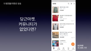 당근마켓.
커뮤니티가
없었다면?
1) 방문율/리텐션 상승
당근마켓
중고물품 거래
 