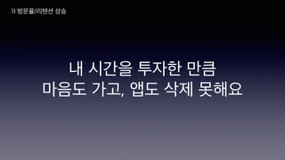 내 시간을 투자한 만큼
마음도 가고, 앱도 삭제 못해요
1) 방문율/리텐션 상승
 