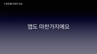 앱도 마찬가지에요
1) 방문율/리텐션 상승
 
