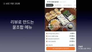 리뷰로 만드는
꿀조합 메뉴
2. UGC 기반 고도화
오늘회
수산물 쇼핑 서비스
 