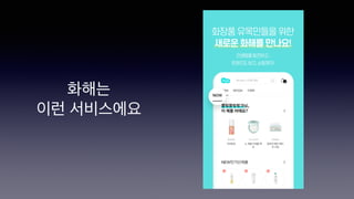 화해는
이런 서비스에요
 