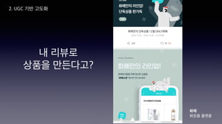 내 리뷰로
상품을 만든다고?
2. UGC 기반 고도화
화해
화장품 플랫폼
 