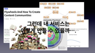 그런데 내 서비스는
이렇게 만들 수 있을까⋯.
 