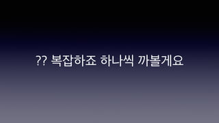 ?? 복잡하죠 하나씩 까볼게요
 