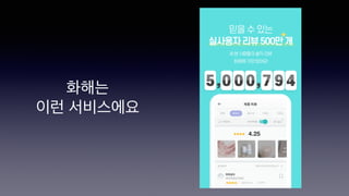 화해는
이런 서비스에요
 