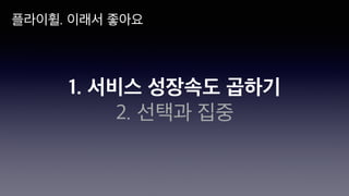 1. 서비스 성장속도 곱하기
2. 선택과 집중
플라이휠. 이래서 좋아요
 