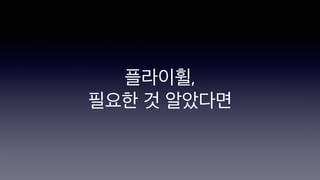 플라이휠,
필요한 것 알았다면
 