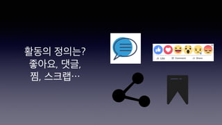 활동의 정의는?
좋아요, 댓글,
찜, 스크랩⋯
 