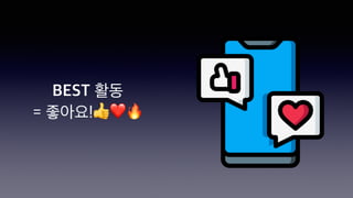 BEST 활동
= 좋아요!👍❤🔥
 