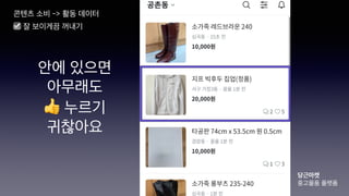 안에 있으면
아무래도
👍 누르기
귀찮아요
콘텐츠 소비 -> 활동 데이터
당근마켓
중고물품 플랫폼
☑ 잘 보이게끔 꺼내기
 