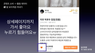 상세페이지까지
가서 좋아요
누르기 힘들어요ㅠ
콘텐츠 소비 -> 활동 데이터
당근마켓
중고물품 플랫폼
☑ 잘 보이게끔 꺼내기
 