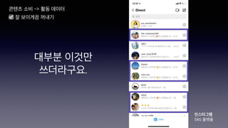 대부분 이것만
쓰더라구요.
콘텐츠 소비 -> 활동 데이터
인스타그램
SNS 플랫폼
☑ 잘 보이게끔 꺼내기
 