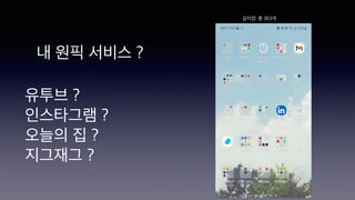 내 원픽 서비스 ?
유투브 ?
인스타그램 ?
오늘의 집 ?
지그재그 ?
설치앱: 총 363개
 