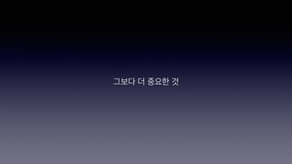 그보다 더 중요한 것
 