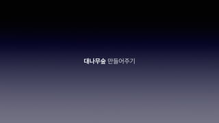 대나무숲 만들어주기
 