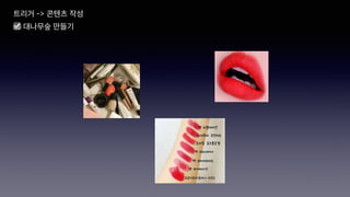 트리거 -> 콘텐츠 작성
☑ 대나무숲 만들기
 