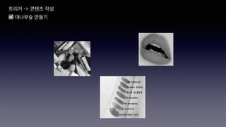 트리거 -> 콘텐츠 작성
☑ 대나무숲 만들기
 