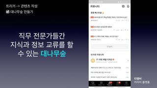 직무 전문가들간
지식과 정보 교류를 할
수 있는 대나무숲
리멤버
커리어 플랫폼
트리거 -> 콘텐츠 작성
☑ 대나무숲 만들기
 