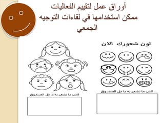 ‫الفعاليات‬ ‫لتقييم‬ ‫عمل‬ ‫أوراق‬
‫التوجيه‬ ‫لقاءات‬ ‫في‬ ‫استخدامها‬ ‫ممكن‬
‫الجمعي‬
 