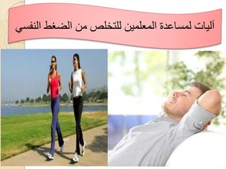 ‫النفس‬ ‫الضغط‬ ‫من‬ ‫للتخلص‬ ‫المعلمين‬ ‫لمساعدة‬ ‫آليات‬
‫ي‬
 