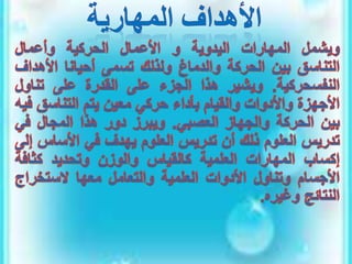 الأهداف السلوكية في التربية والتعليم.pptx